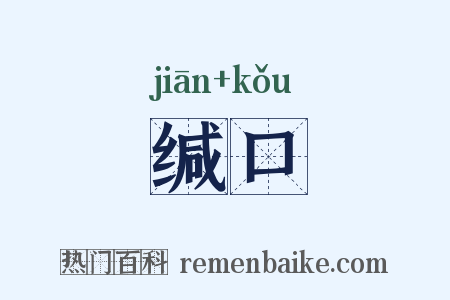 缄口是什么意思的图片